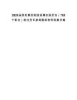 2025屆國機集團校園招聘全面啟動（782個職位）筆試歷年參考題庫附帶答案詳解
