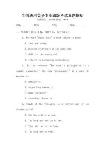 全国通用英语专业四级考试真题解析