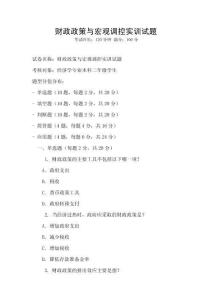 財政政策與宏觀調控實訓試題
