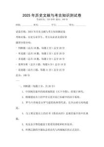2025年歷史文獻(xiàn)與考古知識(shí)測(cè)試卷