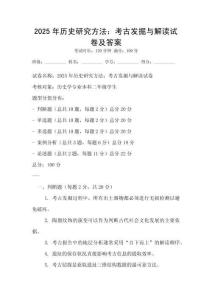 2025年歷史研究方法：考古發(fā)掘與解讀試卷及答案