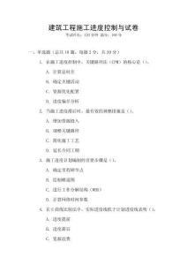 建筑工程施工進(jìn)度控制與試卷