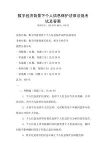 數(shù)字經(jīng)濟背景下個人信息保護法律法規(guī)考試及答案