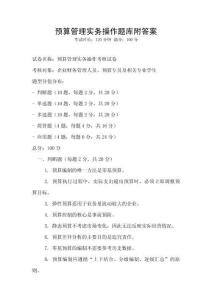 預算管理實務操作題庫附答案