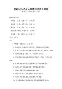 智能制造裝備故障診斷考試及答案