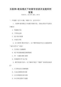互聯(lián)網(wǎng)+教育模式下的教學(xué)資源開(kāi)發(fā)題庫(kù)附答案