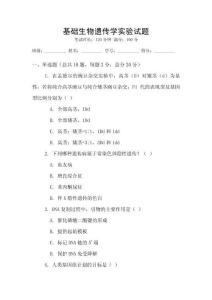 基礎(chǔ)生物遺傳學(xué)實驗試題