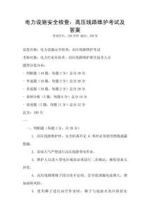 電力設施安全檢查：高壓線路維護考試及答案