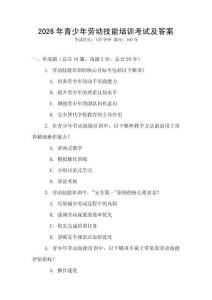 2026年青少年勞動(dòng)技能培訓(xùn)考試及答案