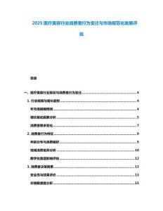2025醫(yī)療美容行業(yè)消費(fèi)者行為變遷與市場(chǎng)規(guī)范化發(fā)展評(píng)估