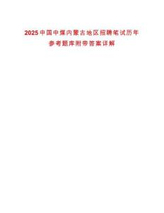 2025中國中煤內(nèi)蒙古地區(qū)招聘筆試歷年參考題庫附帶答案詳解