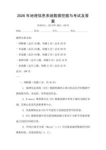 2026年地理信息系統數據挖掘與考試及答案