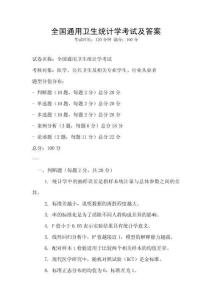 全國通用衛生統計學考試及答案