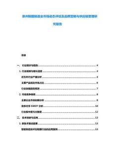 泉州鞋服制造業市場動態評估及品牌營銷與供應鏈管理研究報告