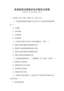高速鐵路運營維護技術題庫及答案