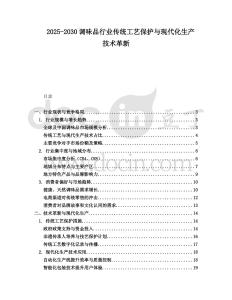 2025-2030調味品行業傳統工藝保護與現代化生產技術革新