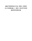 2025年度陜西延長石油（集團）有限責任公司招聘948人（春招）筆試歷年參考題庫附帶答案詳解
