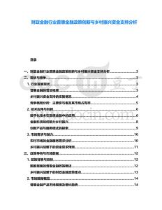 財政金融行業普惠金融政策創新與鄉村振興資金支持分析