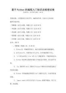 基于Python的編程入門知識點(diǎn)梳理試卷