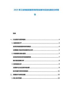 2025軍工定向能武器系統(tǒng)研發(fā)進展與實戰(zhàn)化路徑分析報告
