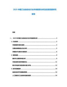 2025中國(guó)工業(yè)自動(dòng)化行業(yè)市場(chǎng)前景分析及投資回報(bào)研究報(bào)告