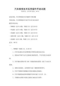 汽車維修技術實用操作手冊試題