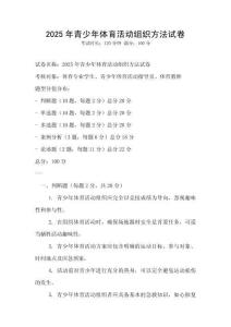 2025年青少年體育活動組織方法試卷