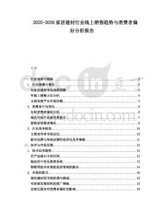 2025-2030家居建材行業線上銷售趨勢與消費者偏好分析報告