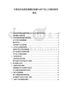中國農村電商發展模式創新與農產品上行路徑研究報告