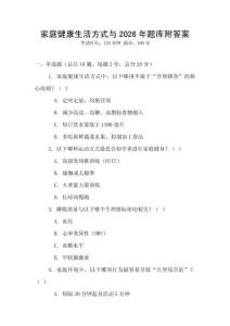 家庭健康生活方式與2026年題庫附答案