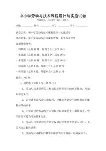 中小學(xué)勞動(dòng)與技術(shù)課程設(shè)計(jì)與實(shí)施試卷