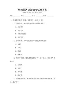 全國性歷史知識考試及答案