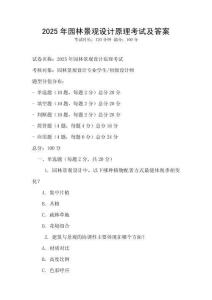 2025年園林景觀設計原理考試及答案