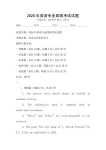 2026年英语专业四级考试试题