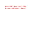 2025山东吕梁市融资担保有限公司招聘10人笔试历年参考题库附带答案详解