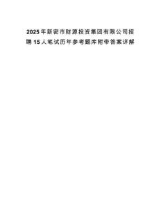 2025年新密市財源投資集團有限公司招聘15人筆試歷年參考題庫附帶答案詳解