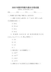 2025年數(shù)學導(dǎo)數(shù)與微分方程試題