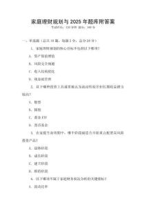 家庭理財規劃與2025年題庫附答案