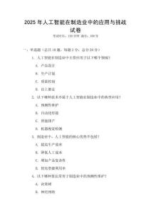 2025年人工智能在制造業中的應用與挑戰試卷