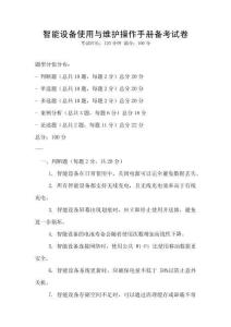 智能設備使用與維護操作手冊備考試卷