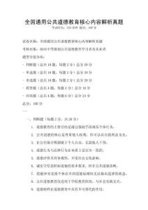 全国通用公共道德教育核心内容解析真题