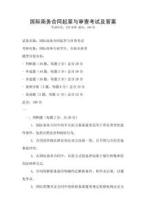 國際商務合同起草與審查考試及答案