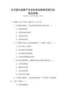 鄉(xiāng)村振興戰(zhàn)略下農(nóng)業(yè)科技創(chuàng)新路徑探討試卷及答案