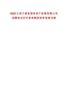 2025江西于都縣國有資產(chǎn)經(jīng)營有限公司招聘筆試歷年參考題庫附帶答案詳解
