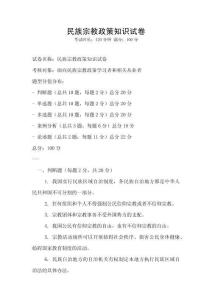 民族宗教政策知識試卷