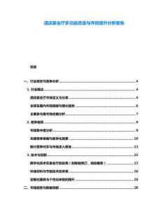 酒店宴會廳多功能改造與坪效提升分析報告