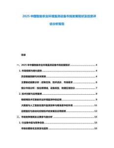 2025中国智能农业环境监测设备市场发展现状及投资评估分析报告