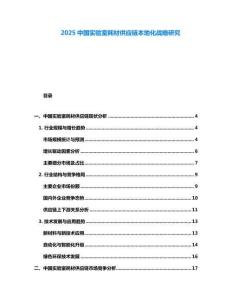 2025中國(guó)實(shí)驗(yàn)室耗材供應(yīng)鏈本地化戰(zhàn)略研究