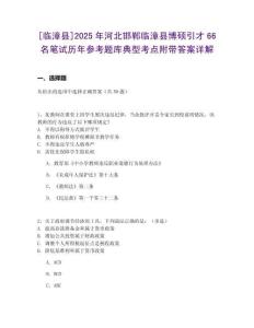[臨漳縣]2025年河北邯鄲臨漳縣博碩引才66名筆試歷年參考題庫(kù)典型考點(diǎn)附帶答案詳解