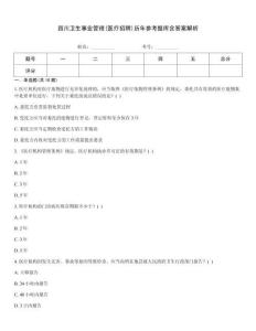 四川衛生事業管理(醫療招聘)歷年參考題庫含答案解析